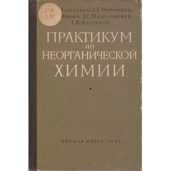 Практикум по неорганической химии