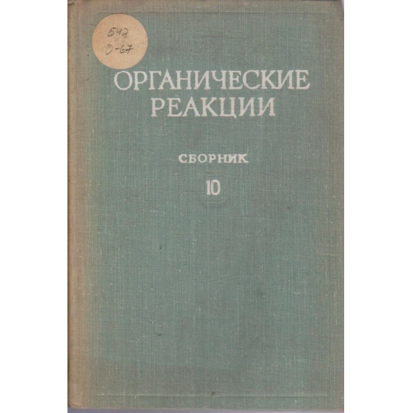 Органические реакции - сборник 10