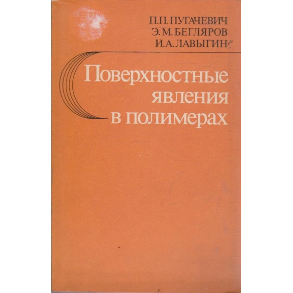 Поверхностние явления в полимерах