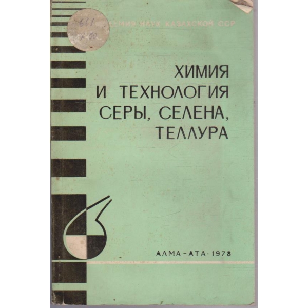 Химия и технология сери, селена, теллура
