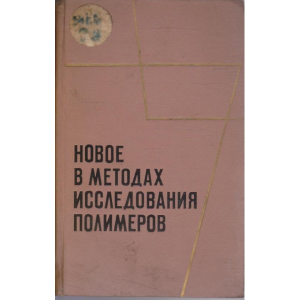 Новое в методах исследования полимеров