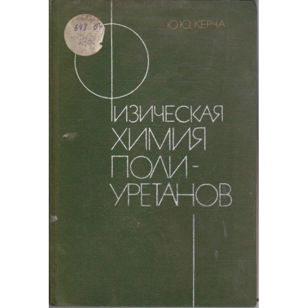 Физическая химия полиуретанов