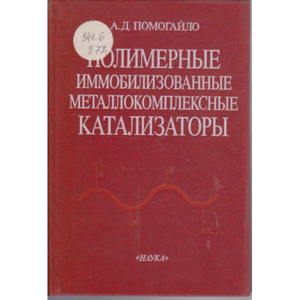 Полимерние иммобилизованние металлокомплексние катализатори