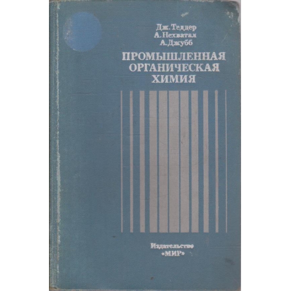 Промишленная органическая химия