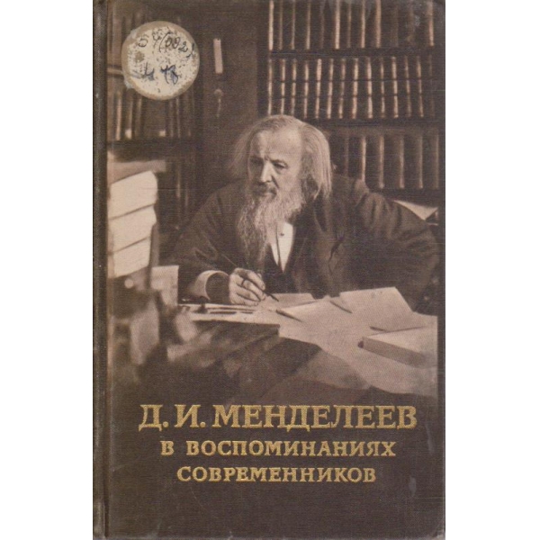 Д.И.Менделеев в воспоминаниях современников
