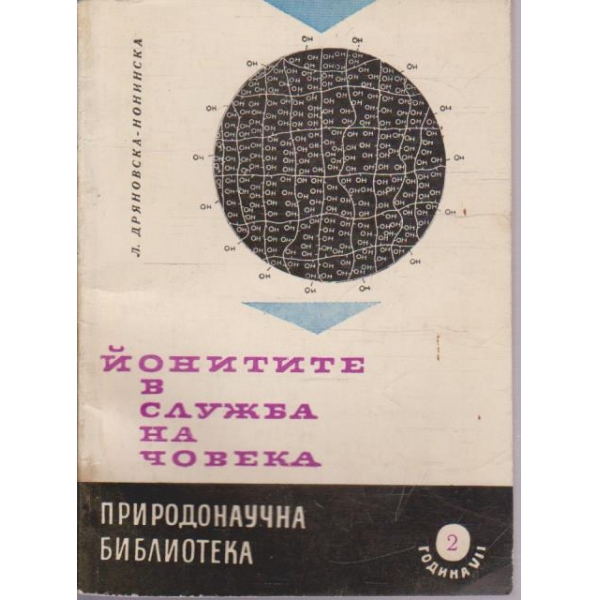 Йонитите в служба на човека