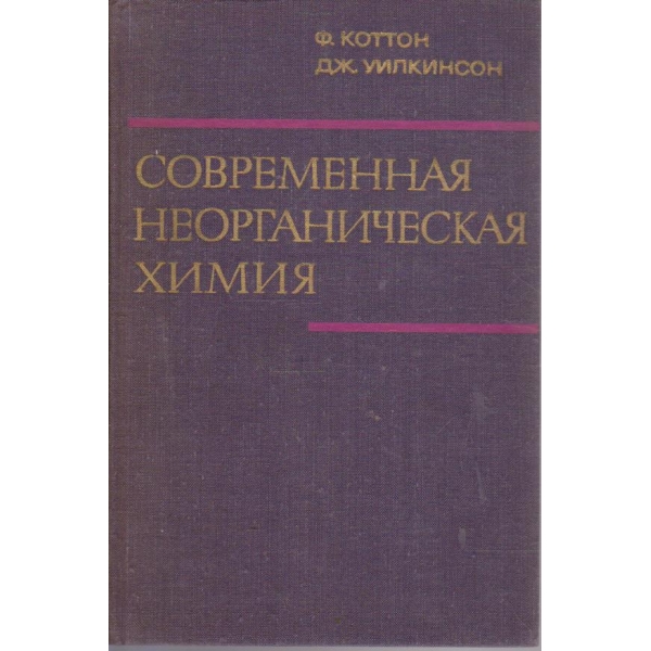 Современная неорганическая химия - часть 1