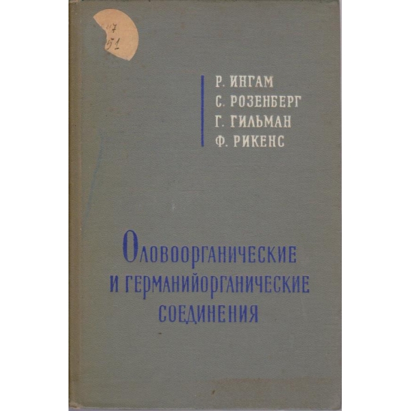 Оловоорганические и германийорганические соединения