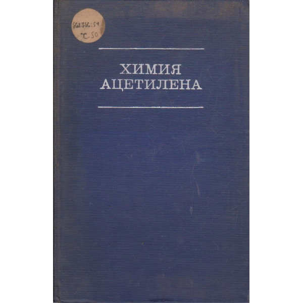 Химия ацетилена