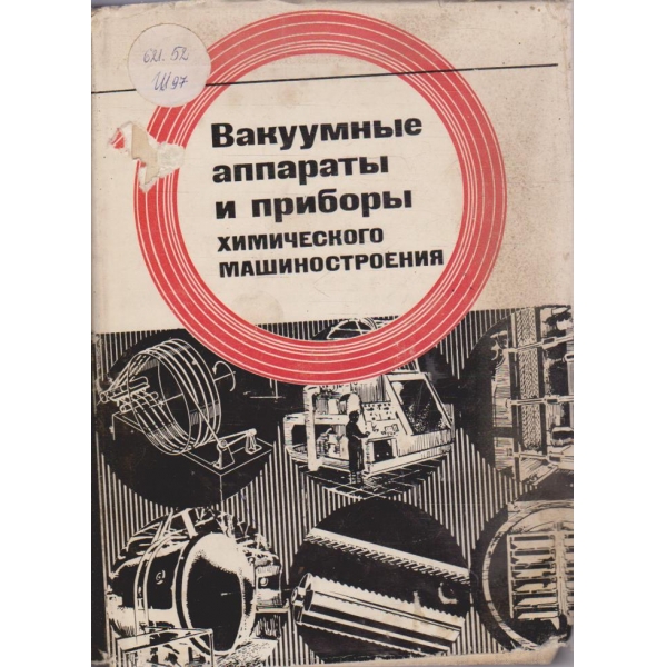 Вакуумние аппарати и прибори химического машиностроения