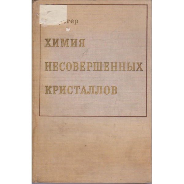 Химия несовершенних кристаллов
