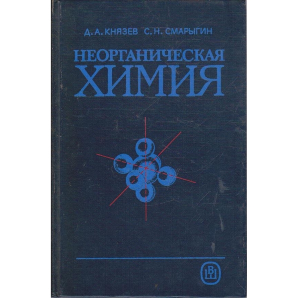 Неорганическая химия