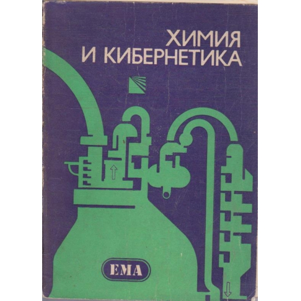 Химия и кибернетика