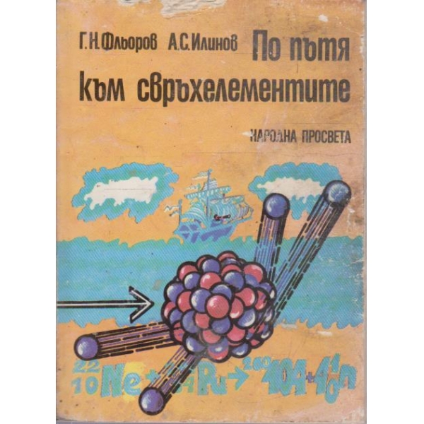 По пътя към свръхелементите