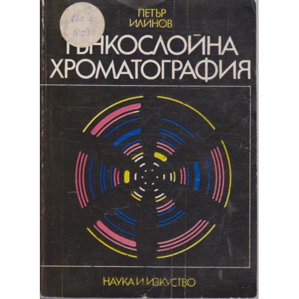 Тънкослойна хроматография
