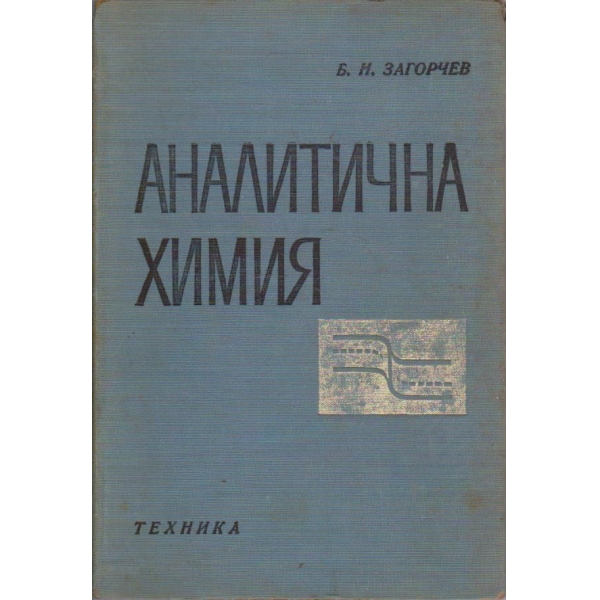 Аналитична химия