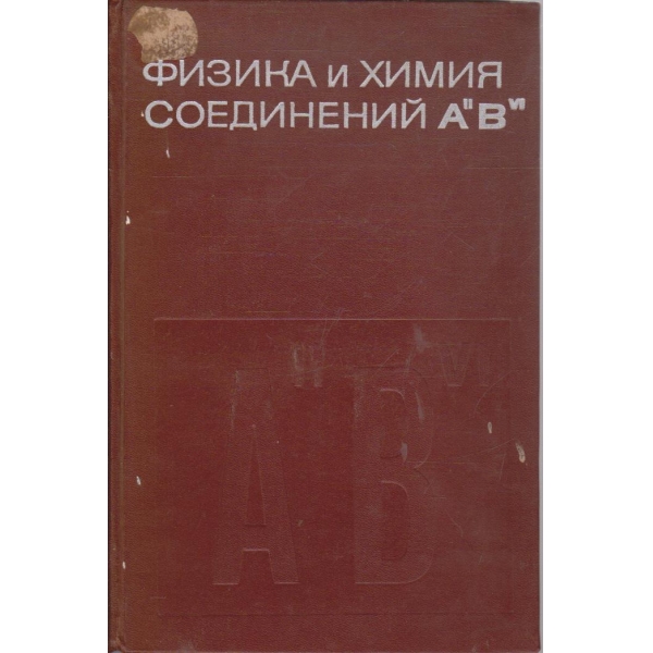 Физика и химия соединений А"В"