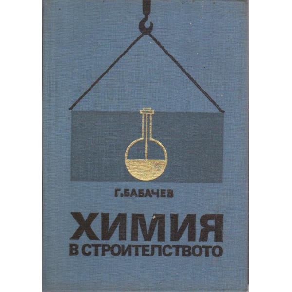 Химия в троителството