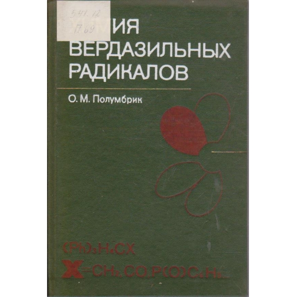 Химия вердазильних радикалов