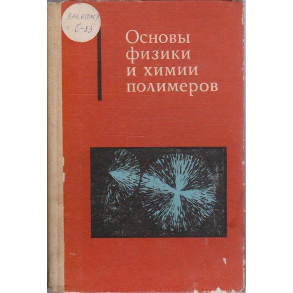 Основи физики и химии полимеров
