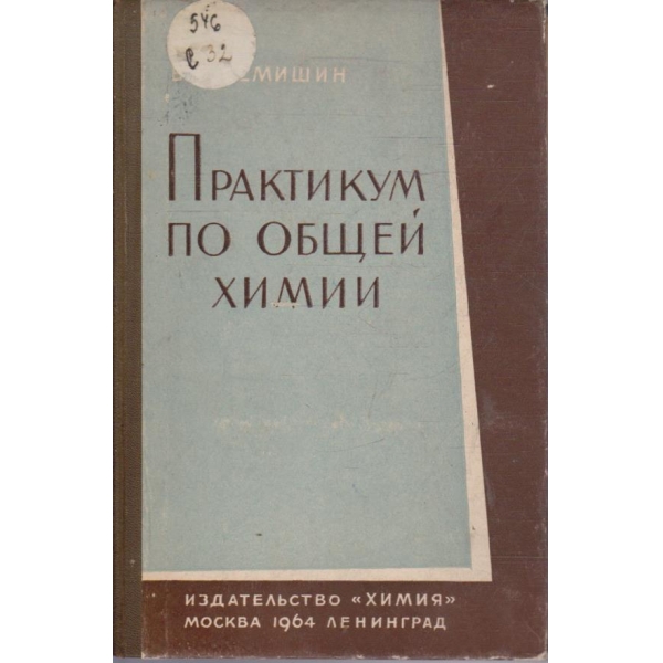 Практикум по общей химии