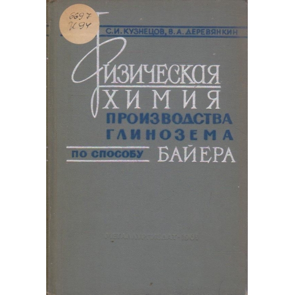 Физическая химия производстваглинозема по сбособу Байера