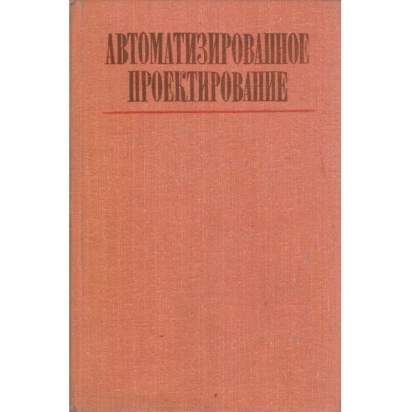 Автоматизированное проектирование