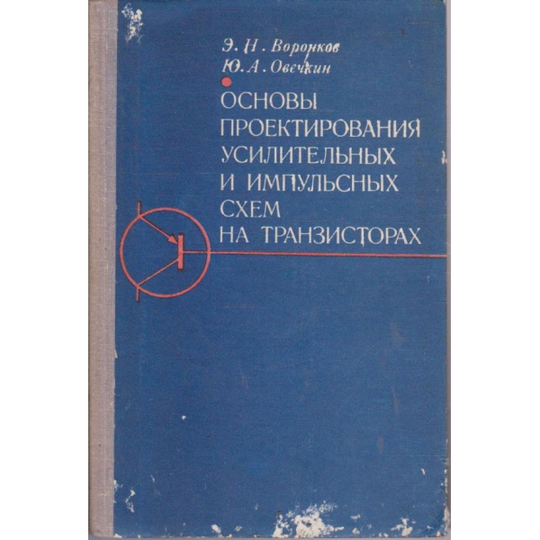 Основи проектирования усилительних и импульсних схем на транзисторах