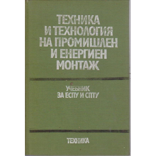 Техника и технология на промишлен и енергиен монтаж