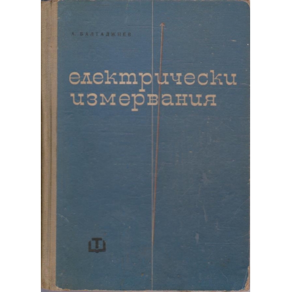 Електрически измервания
