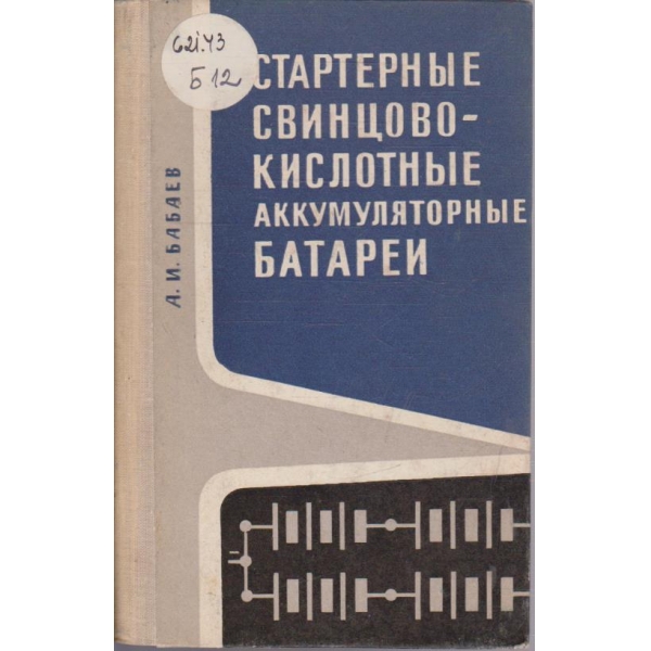 Стартерние свинцово-кислотние аккумуляторние батареи