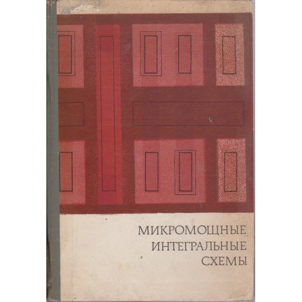 Микромощние интегральние схеми