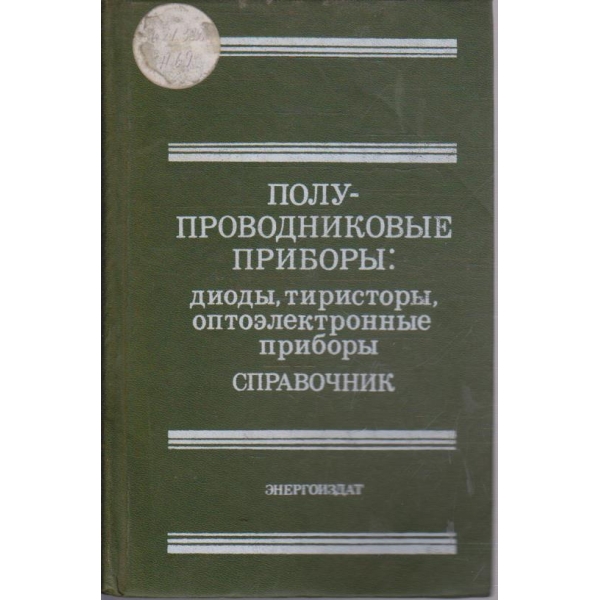 Полупроводниковие прибори: диоди, тиристори, оптоелектронние прибори