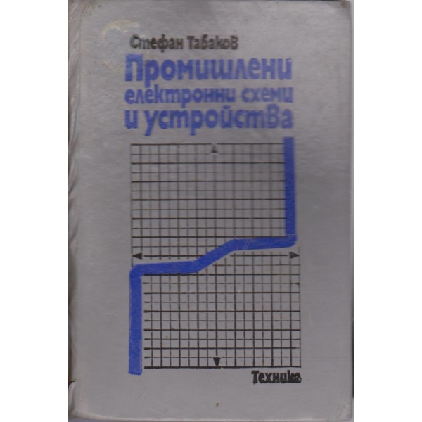 Промишлени електронни схеми и устройства
