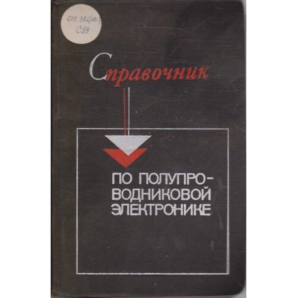 Справочник по полупроводниковой електронике