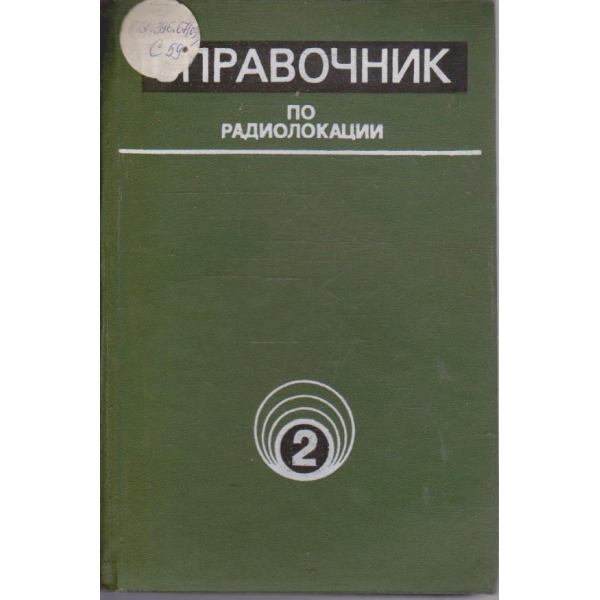Справочник по радиолокации том 2