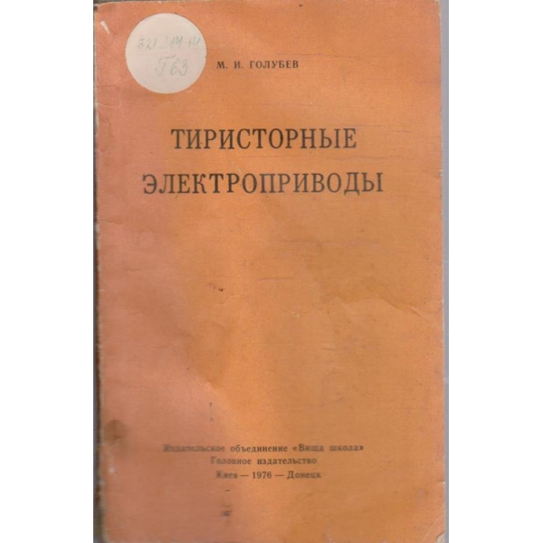 Тиристорние елетроприводи