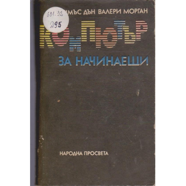 Компютър за начинаещи