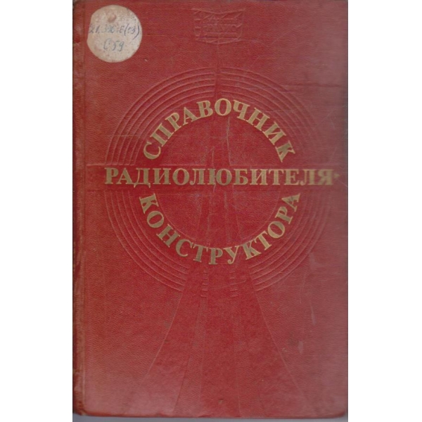Справочник радиолюбителя конструктора