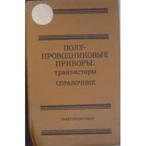 Полупроводниковие прибори: транзистори