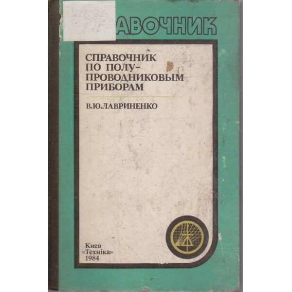 Справочник по полупроводниковим приборам