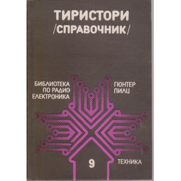 Тиристори (справочник)