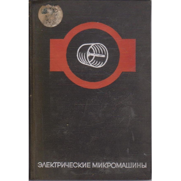 Електрические микромашини