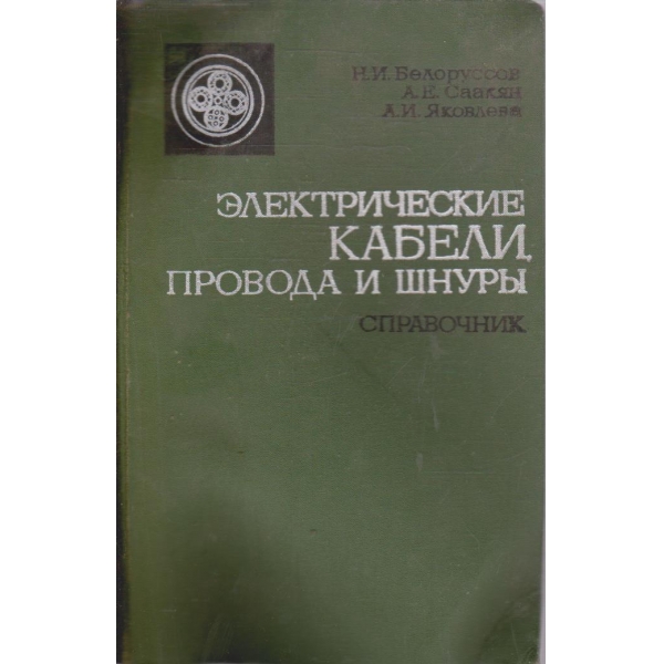 Електрические кабели провода и шнури