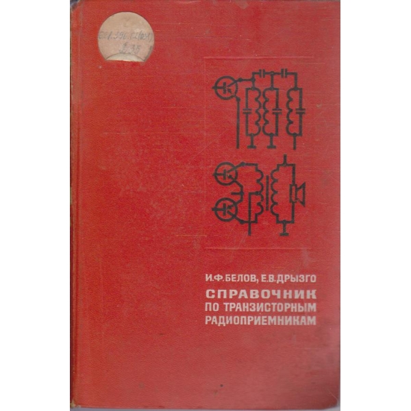 Справочник по транзисторним радиоприемникам