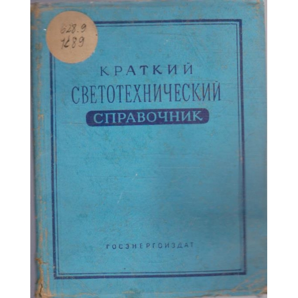 Краткий светотехнический справочник