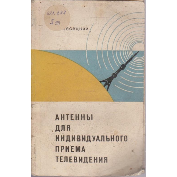Антени для индивидуального приема телевидения