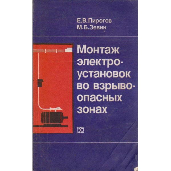 Монтаж електроустановок во взривоопасних зонах
