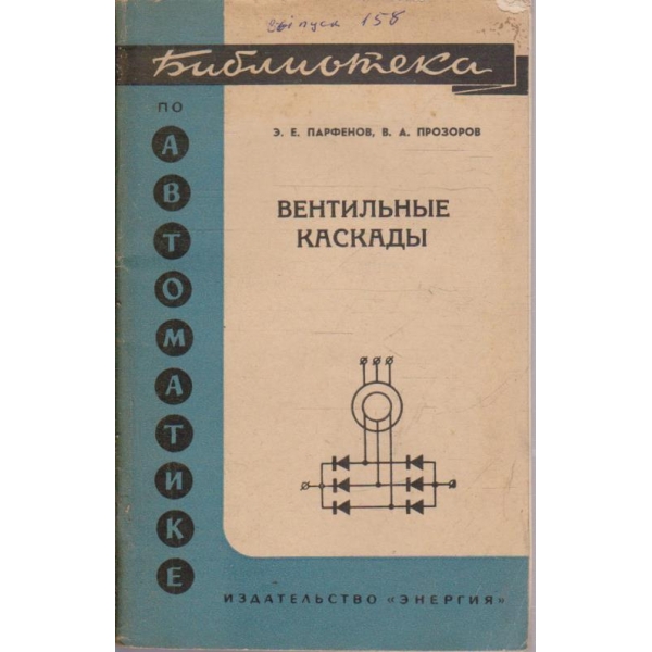 Вентильние каскади