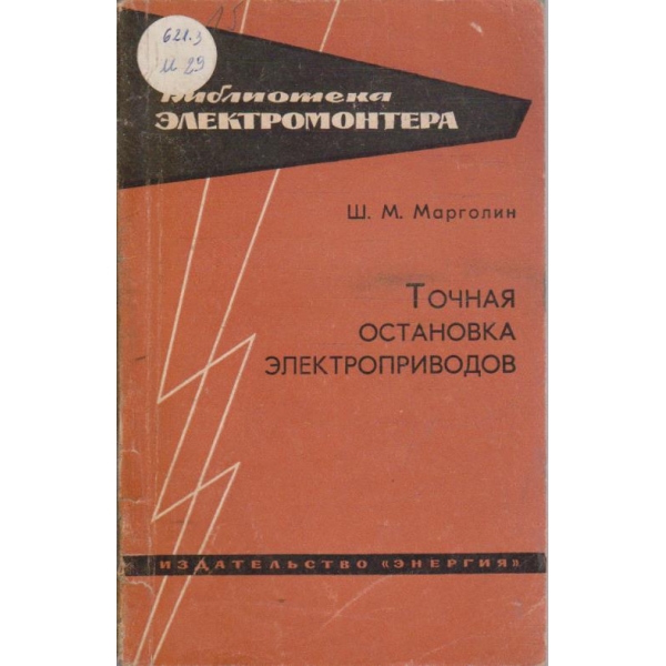Точная остановка електроприводов